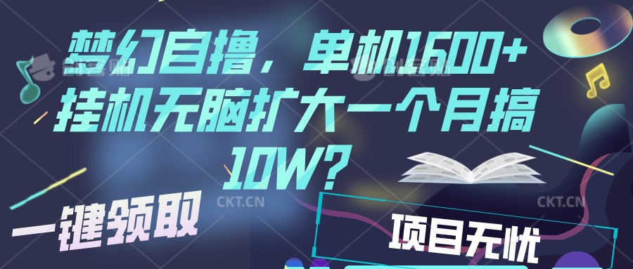 梦幻挂机自撸金，单机1600+超稳定收益，一天见收益，直接扩大-中创项目网