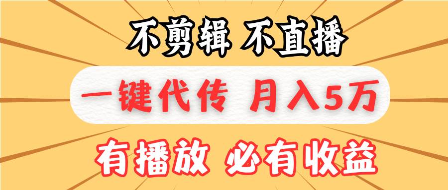 （13555期）不剪辑不直播，一键代发，月入5万懒人必备，我出视频你来发-中创项目网