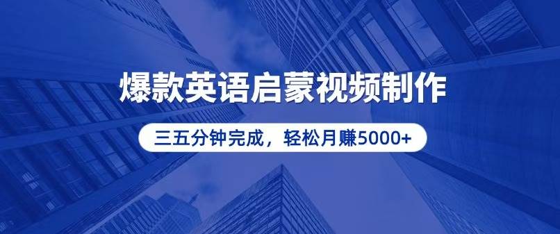 （13554期）零基础小白也能轻松上手，5分钟制作爆款英语启蒙视频，月入5000+-中创项目网
