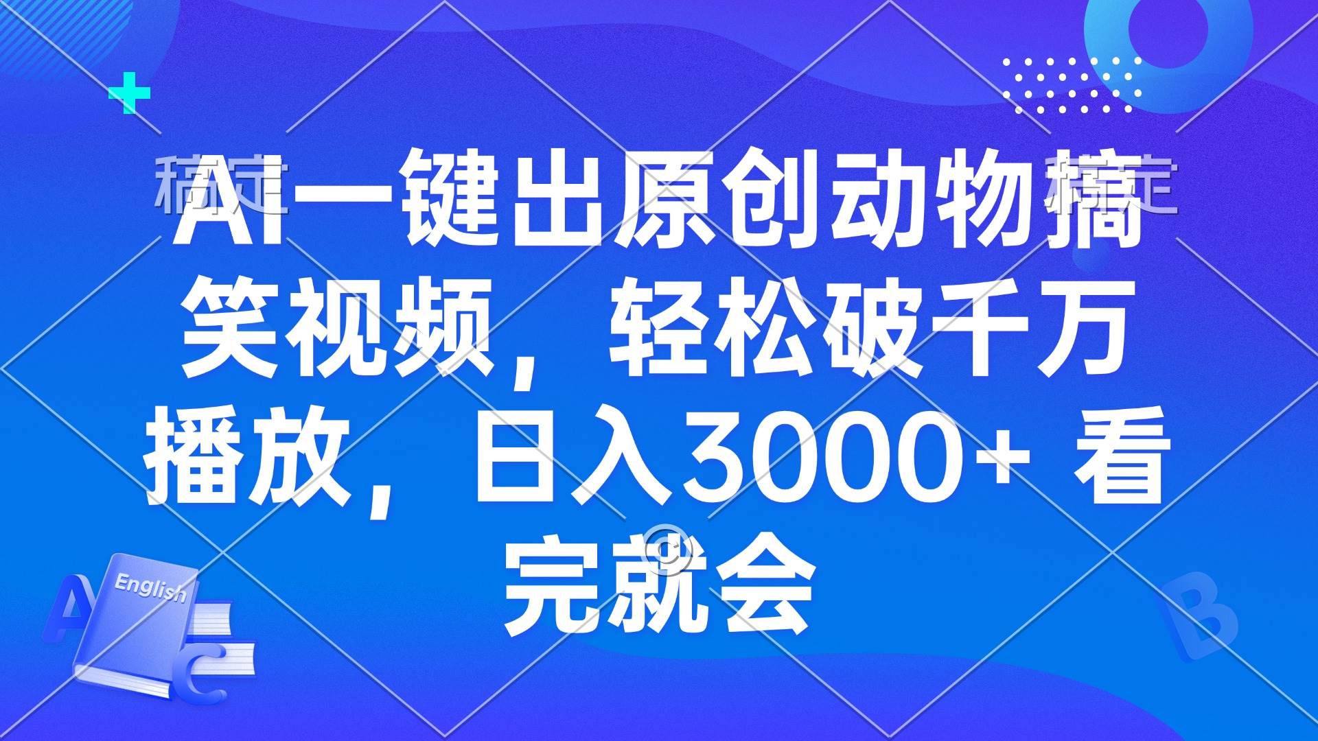 （13562期）AI一键出原创动物搞笑视频，轻松破千万播放，日入3000+ 看完就会-中创项目网