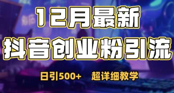 最新公开：12月份抖音日引500+创业粉秘籍-中创项目网