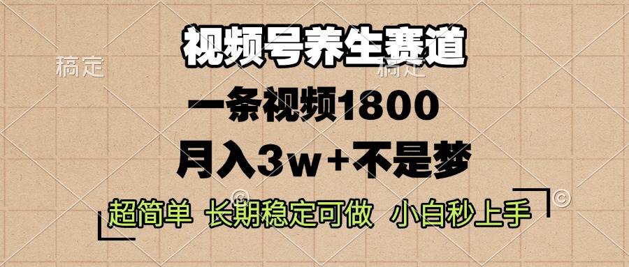 （13564期）视频号养生赛道，一条视频1800，超简单，长期稳定可做，月入3w+不是梦-中创项目网