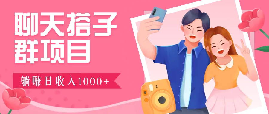 无门槛群自动操作日入1000~3000+，超火搭子群，附免费后台支持-中创项目网