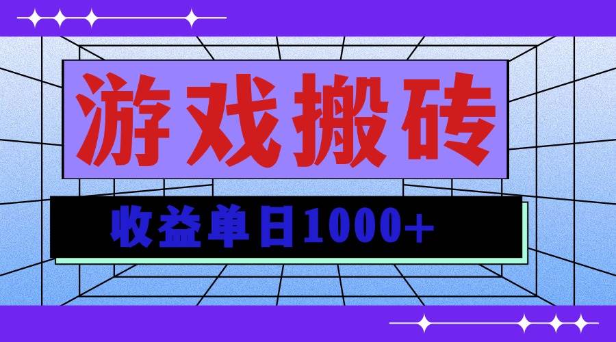 （13566期）无脑自动搬砖游戏，收益单日1000+ 可多号操作-中创项目网