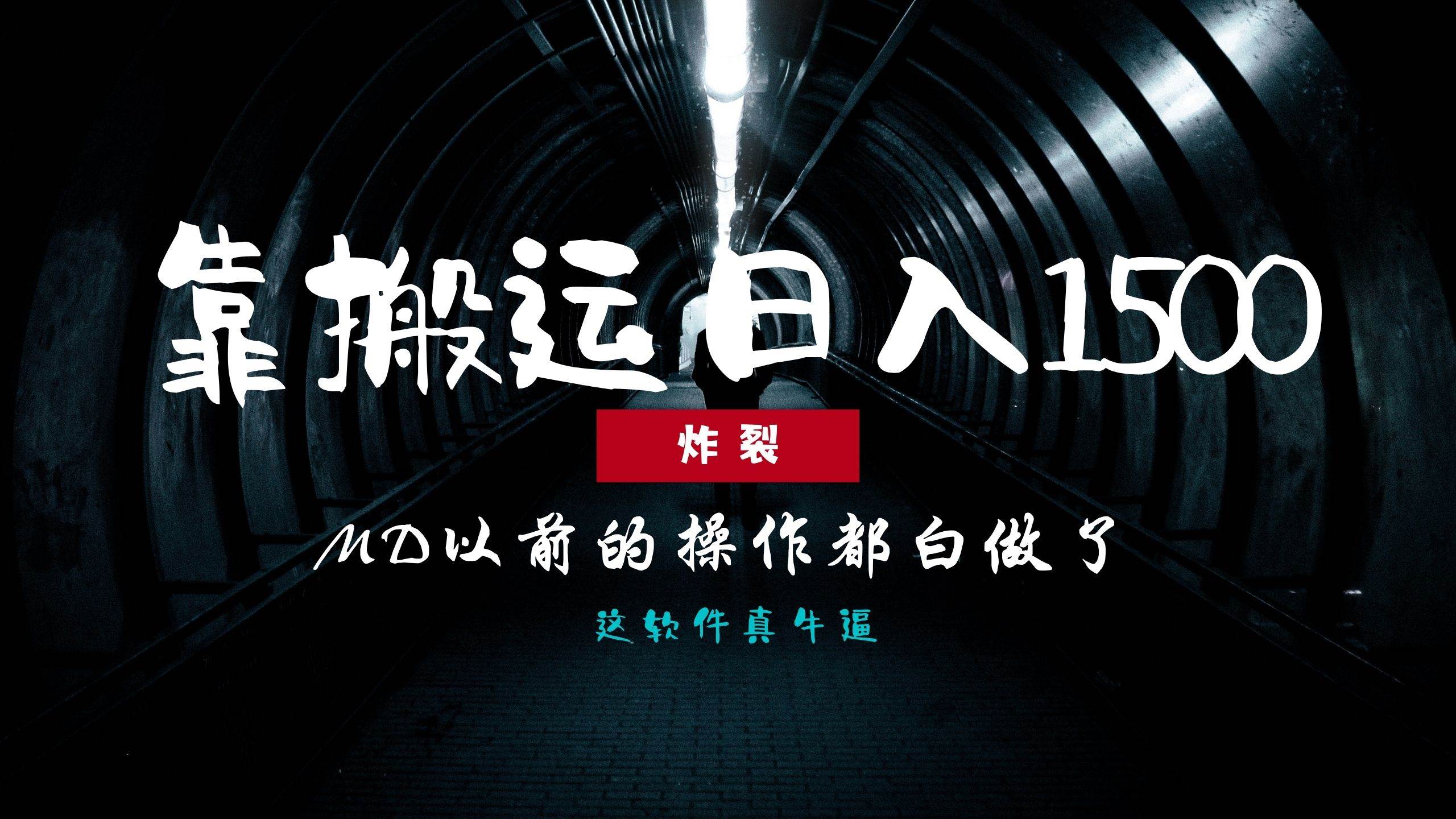 （13568期）炸裂！0基础搬运也能批量日赚1500+，以前的操作都白做了！-中创项目网