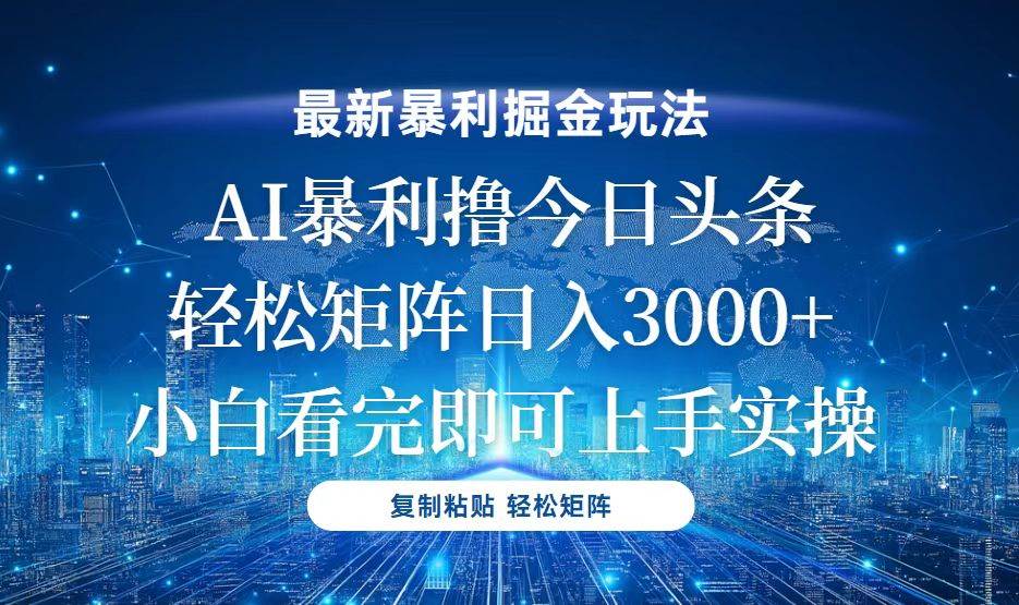 （13567期）今日头条最新暴利掘金玩法，轻松矩阵日入3000+-中创项目网