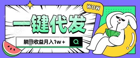 全新可落地抖推猫项目，一键代发，躺Z收益get，月入1w+【揭秘】-中创项目网