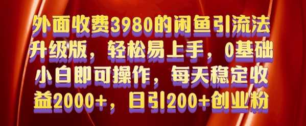 外面收费3980的闲鱼引流法，轻松易上手,0基础小白即可操作，日引200+创业粉的保姆级教程【揭秘】-中创项目网