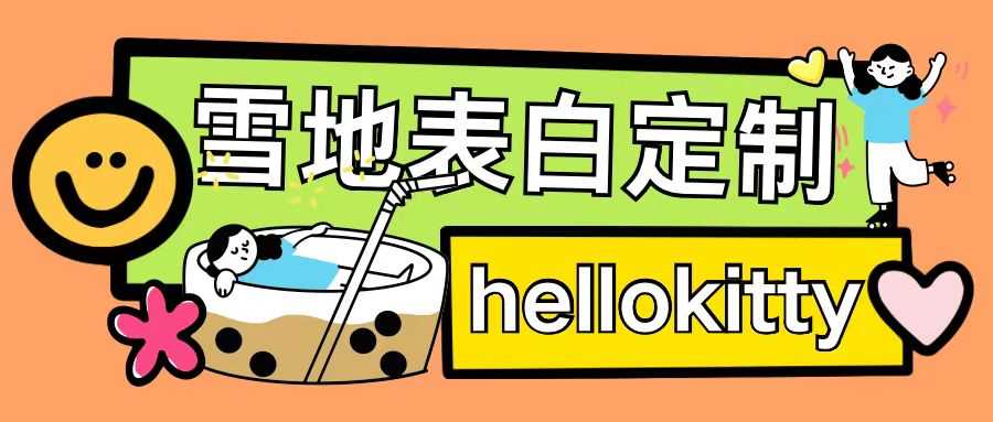 最新暴力0成本雪地写字定制玩法单日收益200+执行力够用月入过w-中创项目网