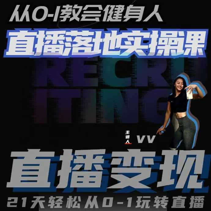 从0-1教会健身人直播落地实操课，21天轻松从0-1玩转直播-中创项目网
