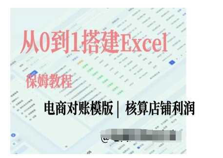 电商对账实操课从0到1搭建Excel电商对账模版-中创项目网