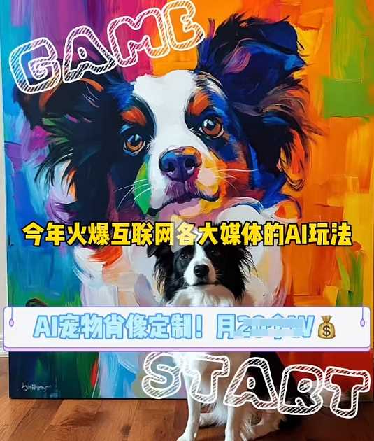 AI宠物写真变现商业课，全网爆火的AI宠物肖像定制项目，月入几个-中创项目网