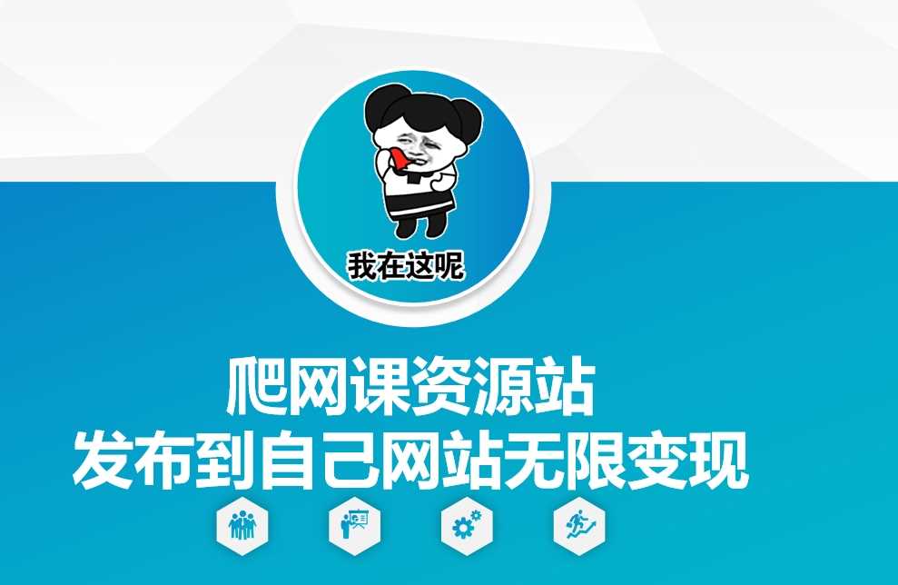 爬网课资源站发布到自己网站无限变现【揭秘】-中创项目网