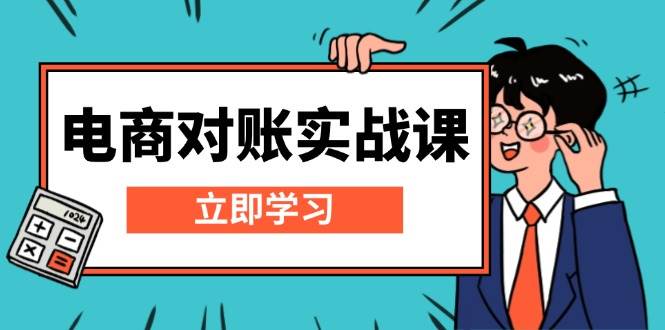 （13573期）电商 对账实战课：详解Excel对账模板搭建，包含报表讲解，核算方法-中创项目网