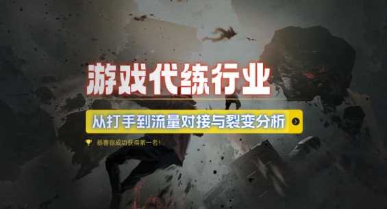 游戏代练行业，从打手到流量对接与裂变分析-中创项目网