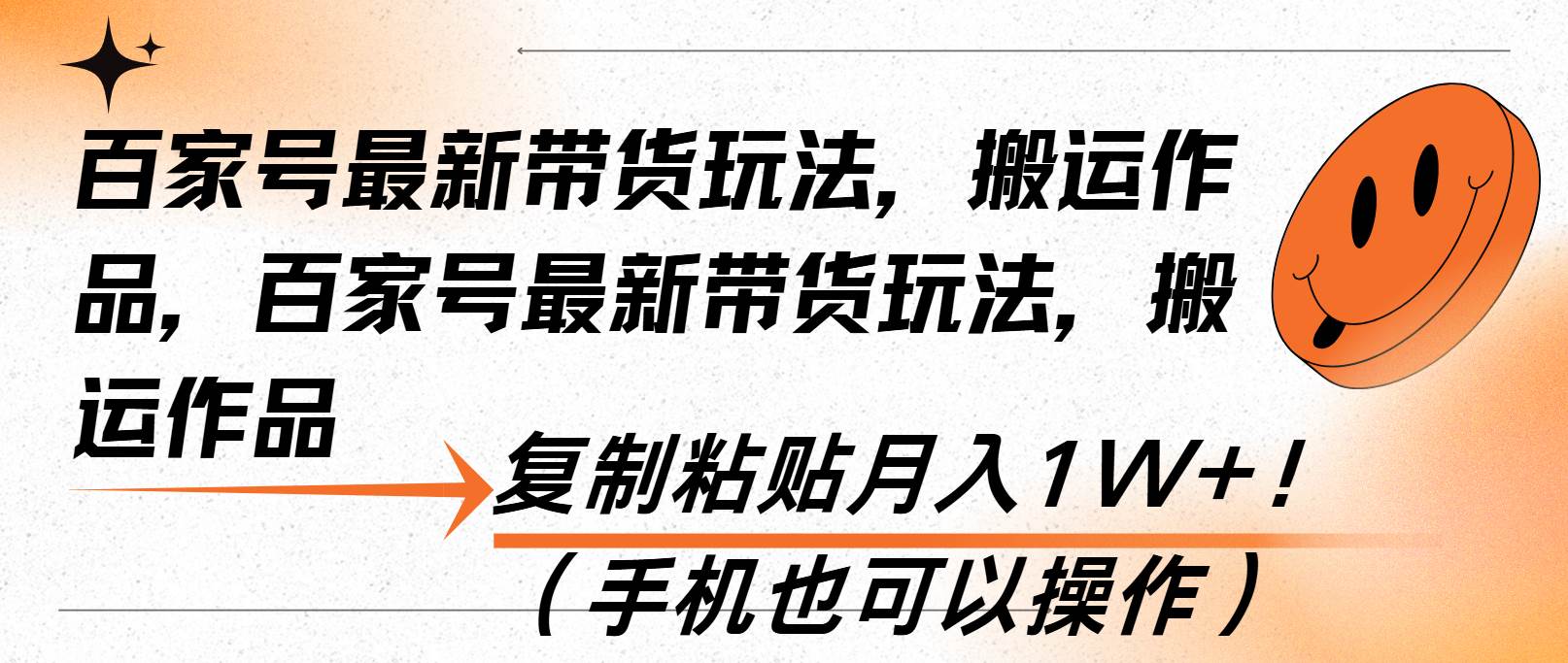 （13580期）百家号最新带货玩法，搬运作品，复制粘贴月入1W+！（手机也可以操作）-中创项目网