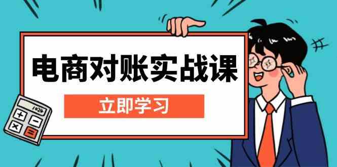 电商对账实战课：详解Excel对账模板搭建，包含报表讲解，核算方法-中创项目网