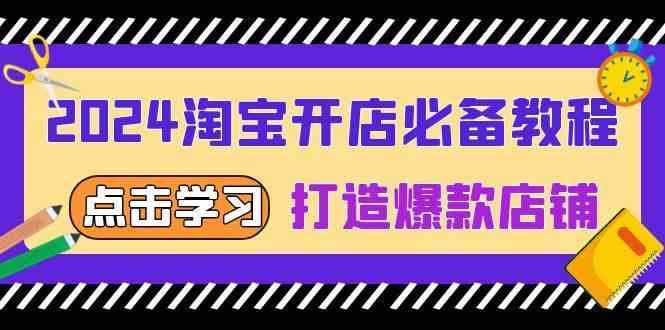 2024淘宝开店必备教程，从选趋势词到全店动销，打造爆款店铺-中创项目网
