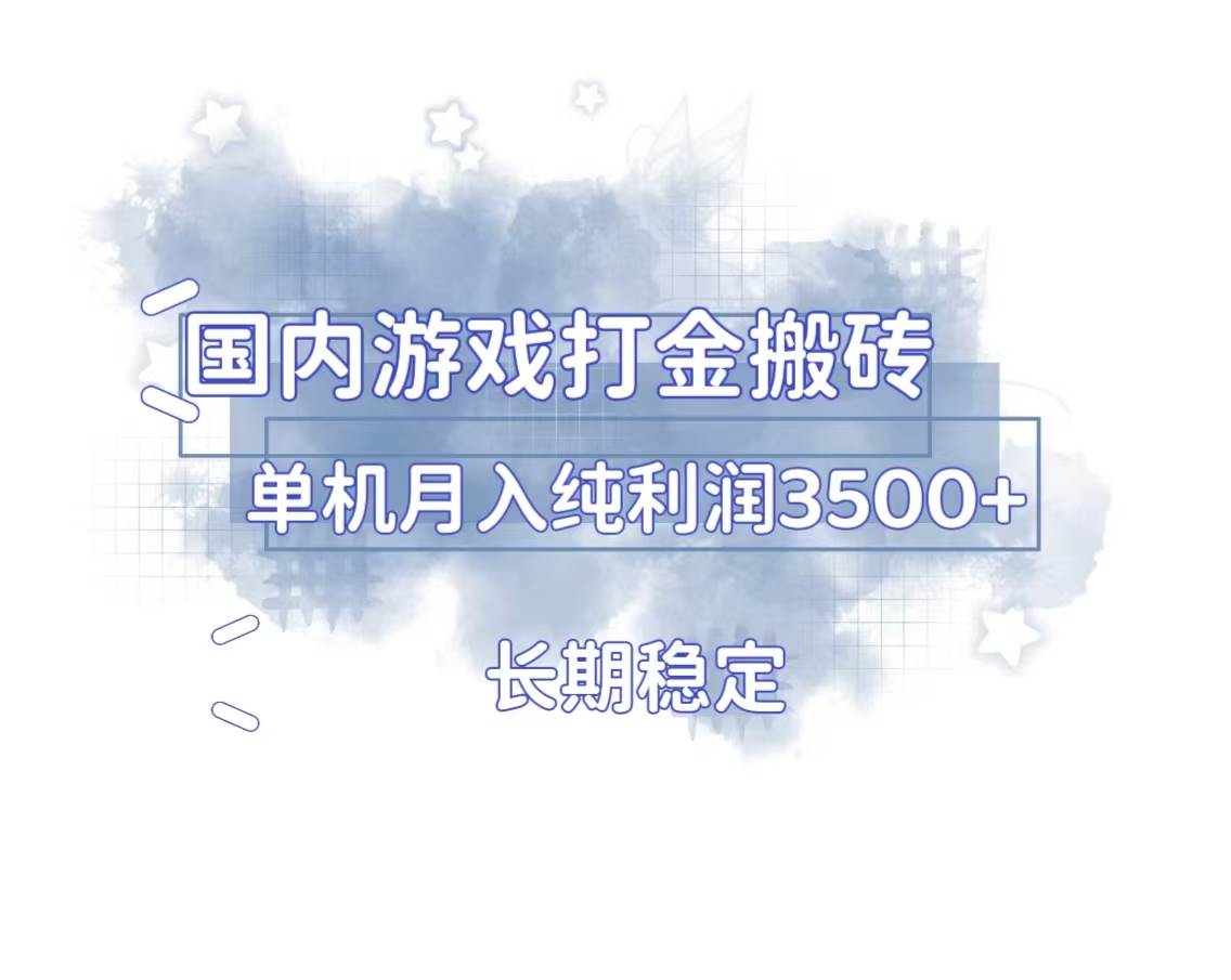 （13584期）国内游戏打金搬砖，长期稳定，单机纯利润3500+多开多得-中创项目网