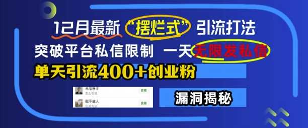 12月最新“摆烂式”引流打法，突破平台私信限制，一天无限发私信，单天引流400+创业粉-中创项目网