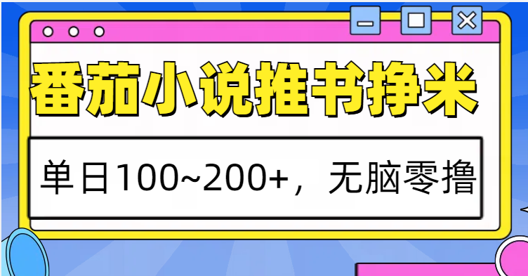 番茄小说推书赚米，单日100~200+，无脑零撸-中创项目网