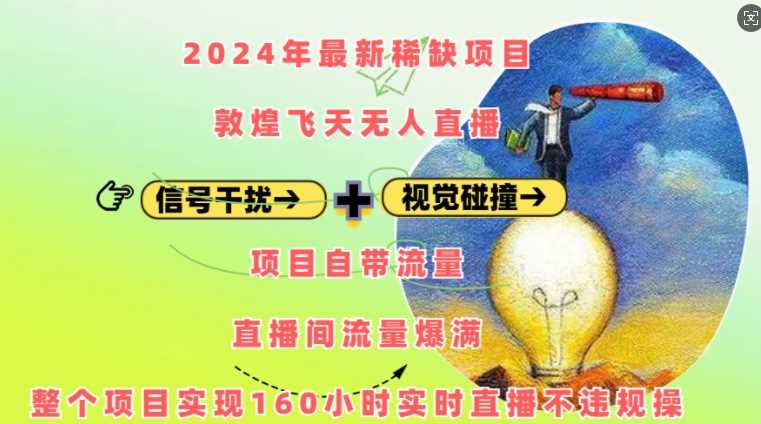 2024年最新稀缺项目敦煌飞天无人直播，项目自带流量，流量爆满，实现160小时实时直播不违规操-中创项目网