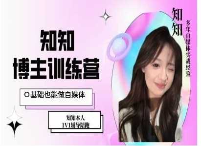 IP博主打造特训课，0基础也能做自媒体-中创项目网