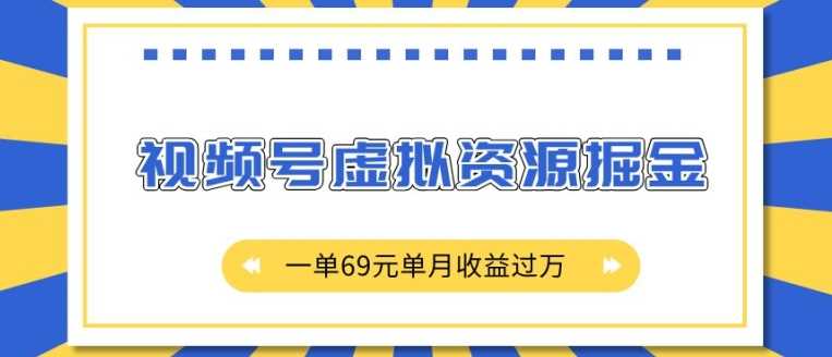 外面收费2980的项目，视频号虚拟资源掘金，一单69元单月收益过W【揭秘】-中创项目网