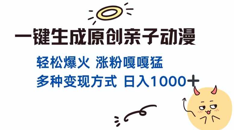 一键生成原创亲子对话动漫 单视频破千万播放 多种变现方式 日入多张-中创项目网