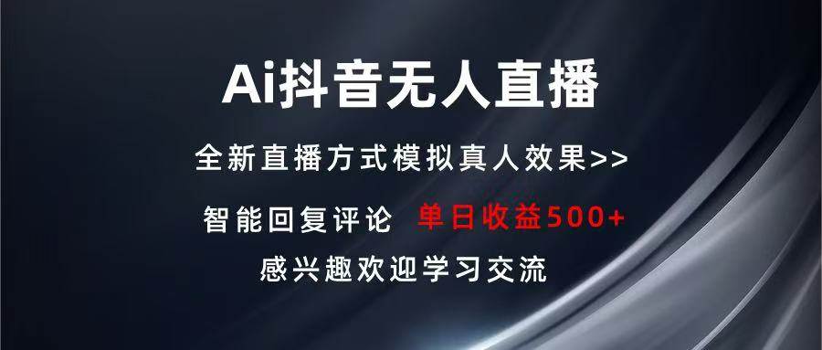 （13590期）Ai抖音无人直播 单机500+ 打造属于你的日不落直播间 长期稳定项目 感兴…-中创项目网