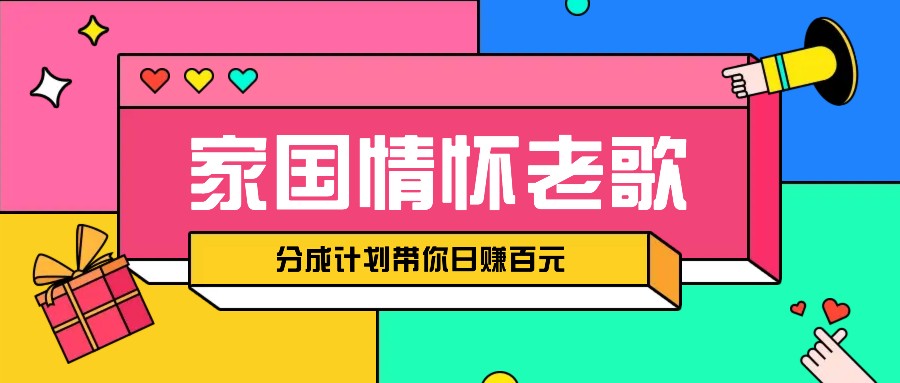 经典家国情怀歌曲盘点赛道开启撸金模式，视频分成计划带你轻松日赚百元-中创项目网