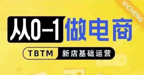 从0-1做电商-新店基础运营，从0-1对比线上线下经营逻辑，特别适合新店新手理解-中创项目网