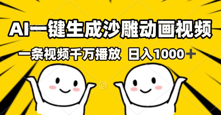 （13592期）AI一键生成沙雕视频，一条视频千万播放，轻松日入1000+-中创项目网