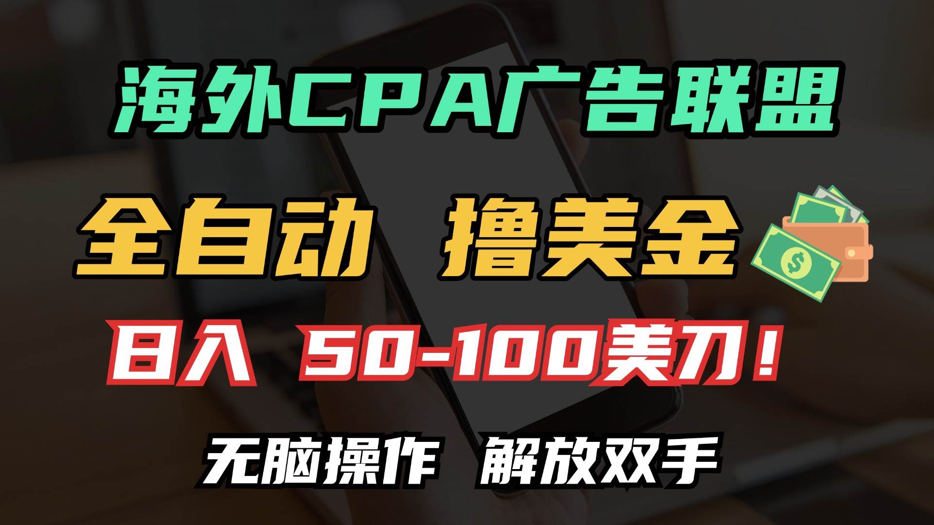 （13593期）海外CPA全自动撸美金, 日入100＋美金, 无脑操作，解放双手-中创项目网