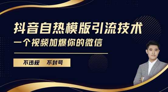 抖音最新自热模版引流技术，不违规不封号，一个视频加爆你的微信【揭秘】-中创项目网