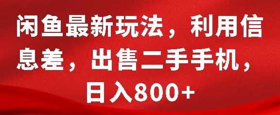 闲鱼最新玩法，利用信息差，出售二手手机，日入8张【揭秘】-中创项目网