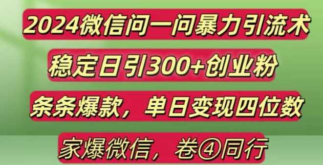 2024最新微信问一问暴力引流300+创业粉,条条爆款单日变现四位数【揭秘】-中创项目网