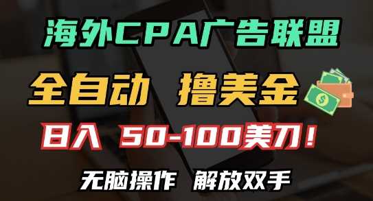 海外CPA全自动撸美金, 日入100+美刀，无脑操作，解放双手【揭秘】-中创项目网