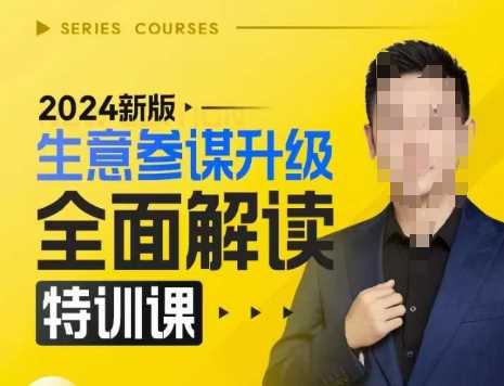 2024新版生意参谋升级全面解读特训课，新版策略方法揭秘，后台深度解读新版生意参谋-中创项目网