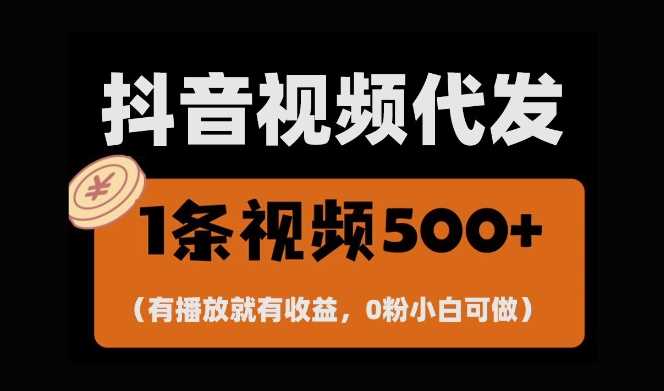 最新零撸项目，一键托管账号，有播放就有收益，日入1千+，有抖音号就能躺Z-中创项目网