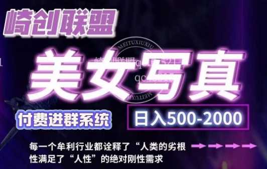 美女写真项目，低成本创业的机会，操作简单，只需要搬运，日入500+-中创项目网