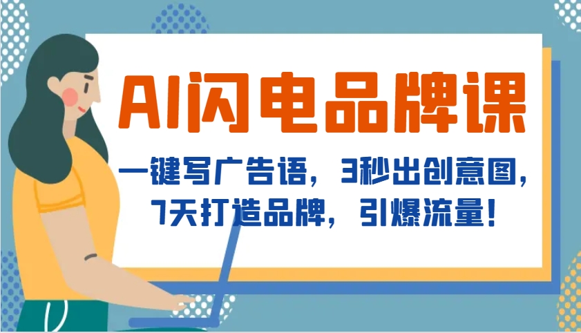 AI闪电品牌课，一键写广告语，3秒出创意图，7天打造品牌，引爆流量！-中创项目网