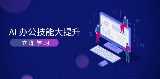 AI办公技能大提升，学习AI绘画、视频生成，让工作变得更高效、更轻松-中创项目网