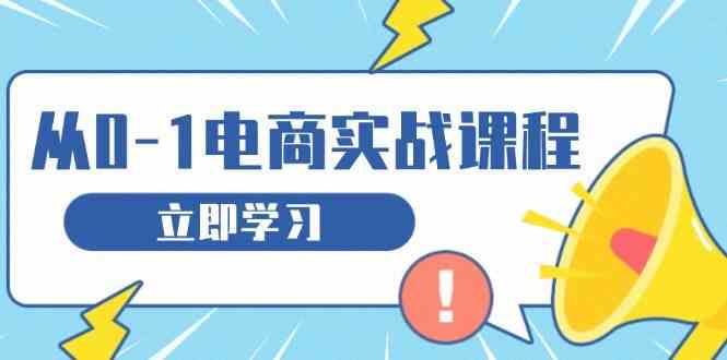 从零做电商实战课程，教你如何获取访客、选品布局，搭建基础运营团队-中创项目网