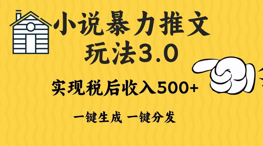 （13598期）2024年小说推文暴力玩法3.0一键多发平台生成无脑操作日入500-1000+-中创项目网