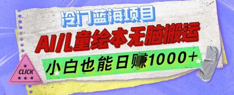 冷门蓝海项目，AI制作儿童绘本无脑搬运，小白也能日入1k【揭秘】-中创项目网
