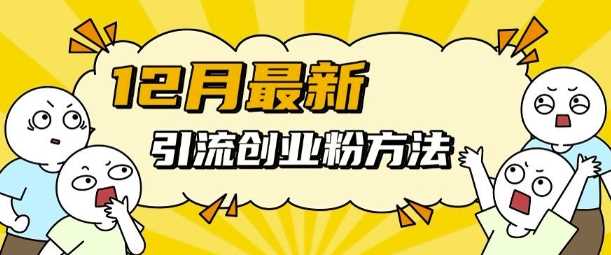 12月最新引流创业粉方法，方法非常简单，适用于多平台-中创项目网