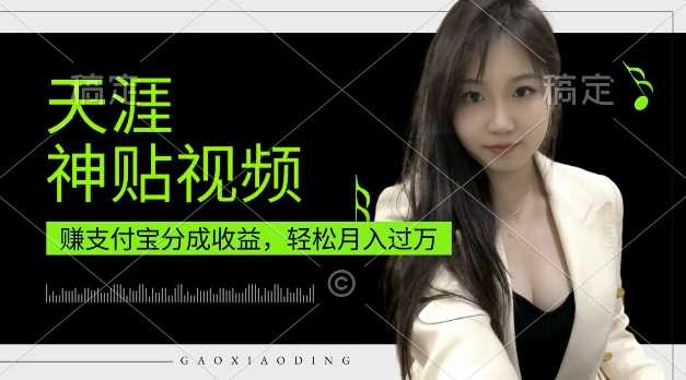 支付宝分成计划，天涯神贴视频，轻松月入过W，操作简单，适合宝妈，上班族【揭秘】-中创项目网