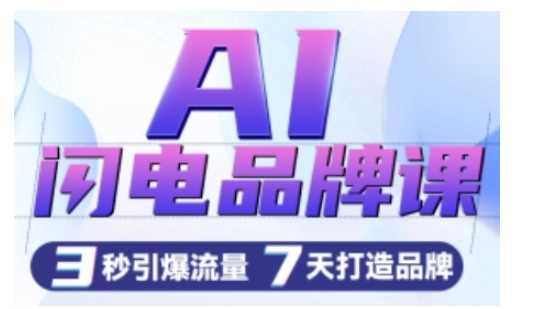 AI闪电品牌课，一键写广告语，3秒出创意图，7天打造品牌，引爆流量-中创项目网