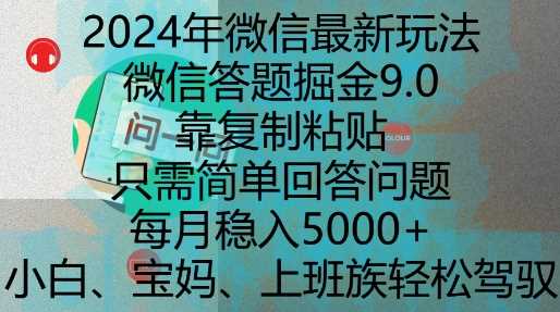 2024年微信最新玩法，微信答题掘金9.0玩法出炉，靠复制粘贴，只需简单回答问题，每月稳入5k【揭秘】-中创项目网